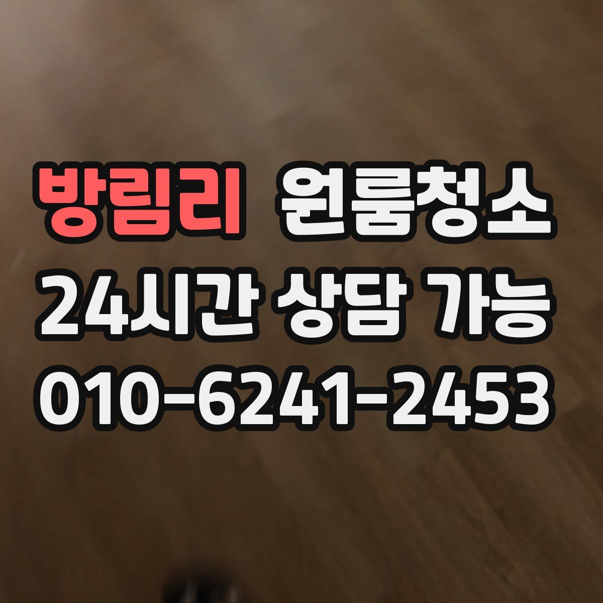 방림리 원룸청소