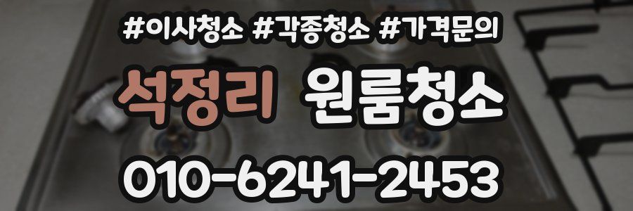 석정리 이사청소