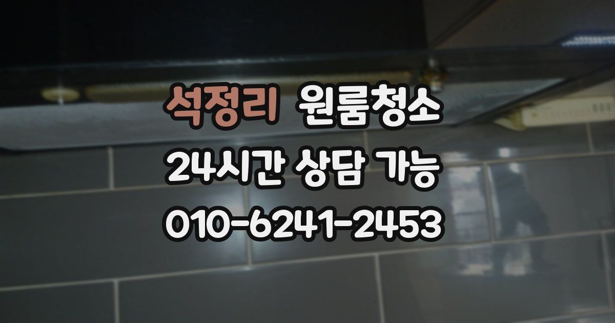 석정리 입주청소