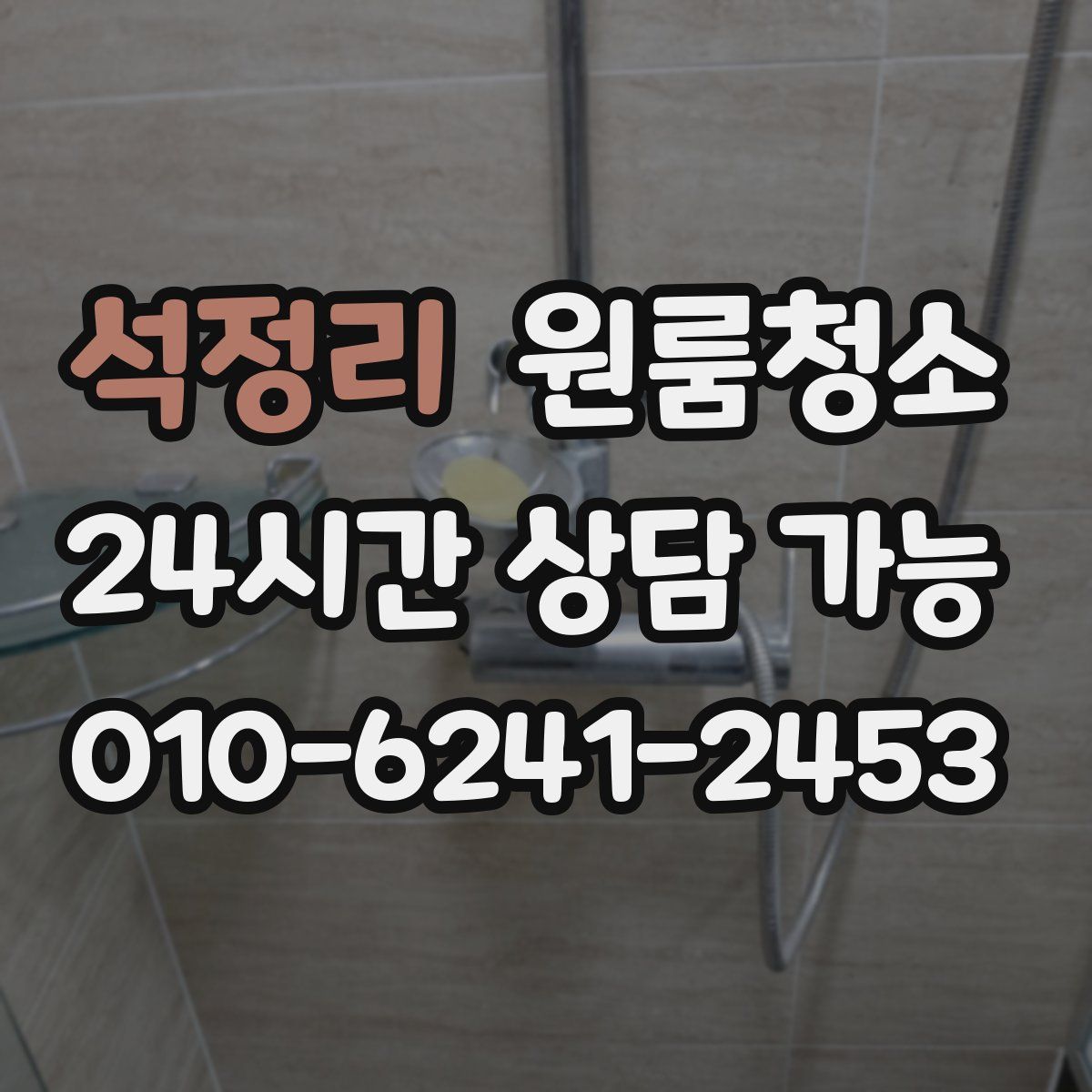 석정리 원룸청소