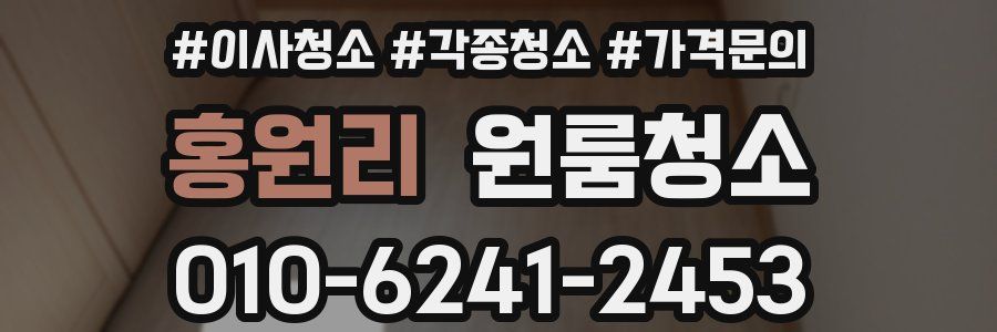 홍원리 이사청소