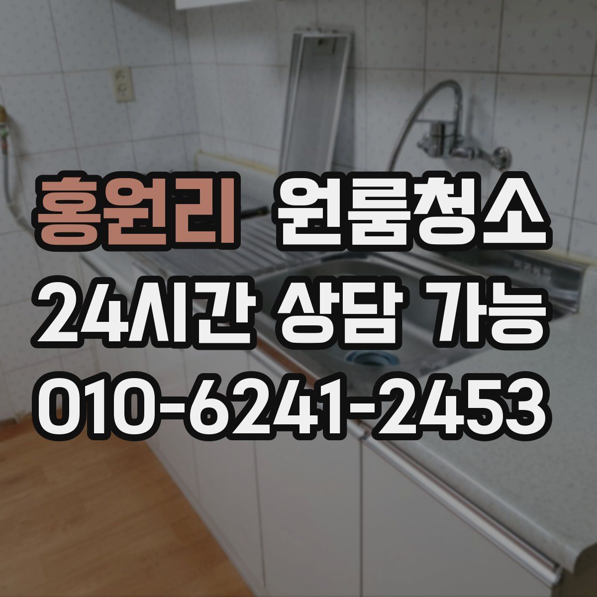 홍원리 원룸청소