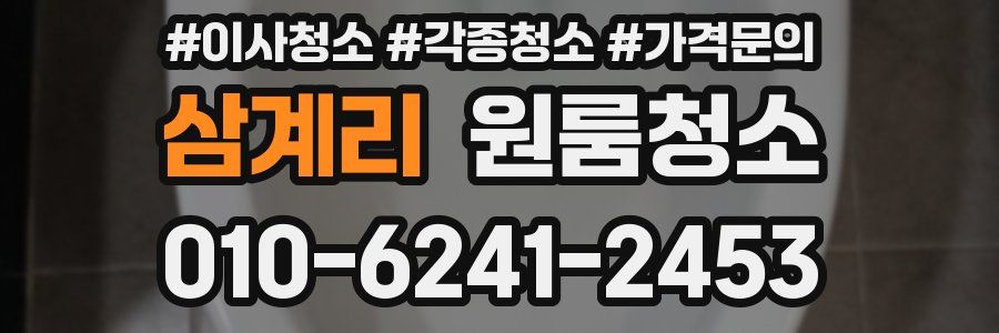 삼계리 이사청소