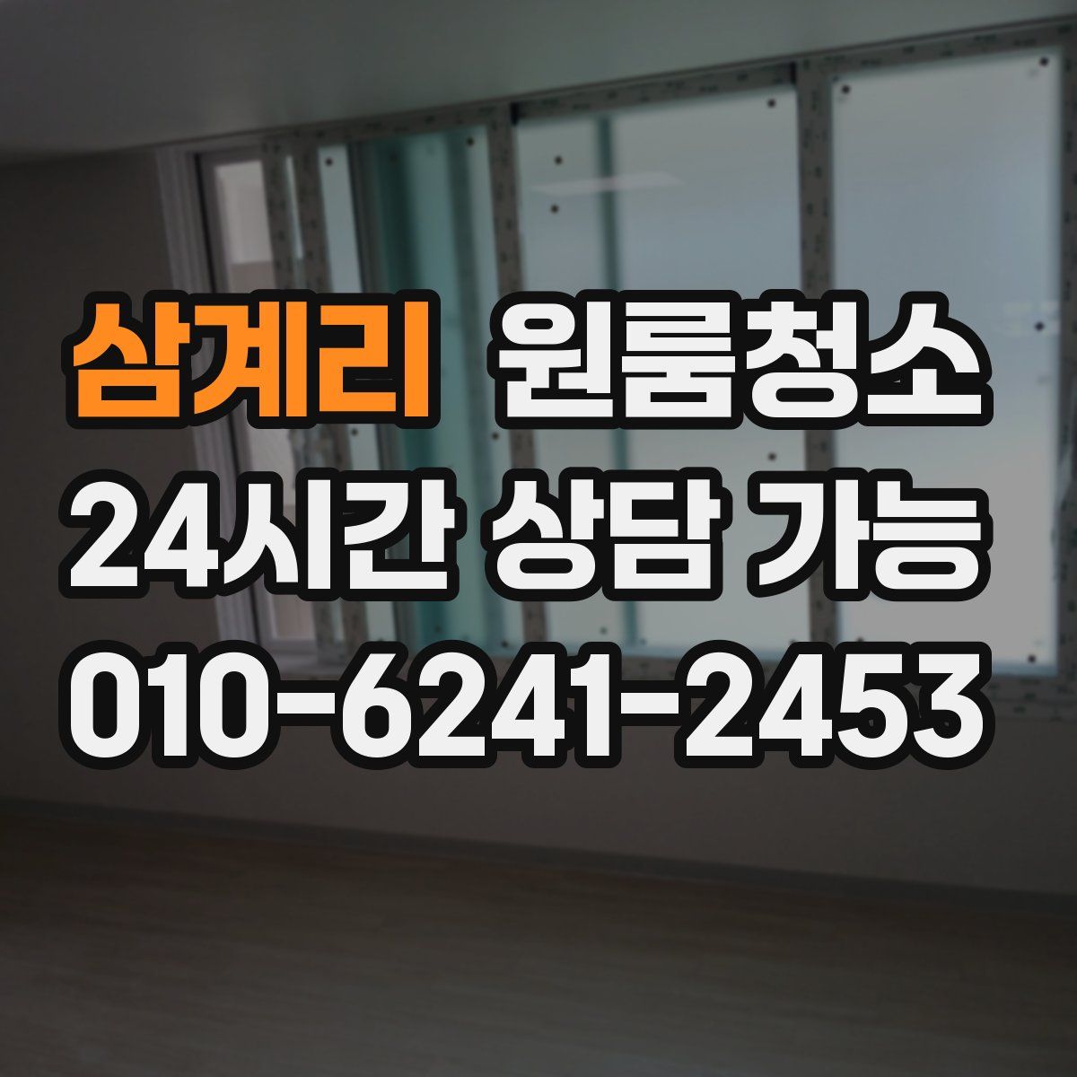 삼계리 원룸청소