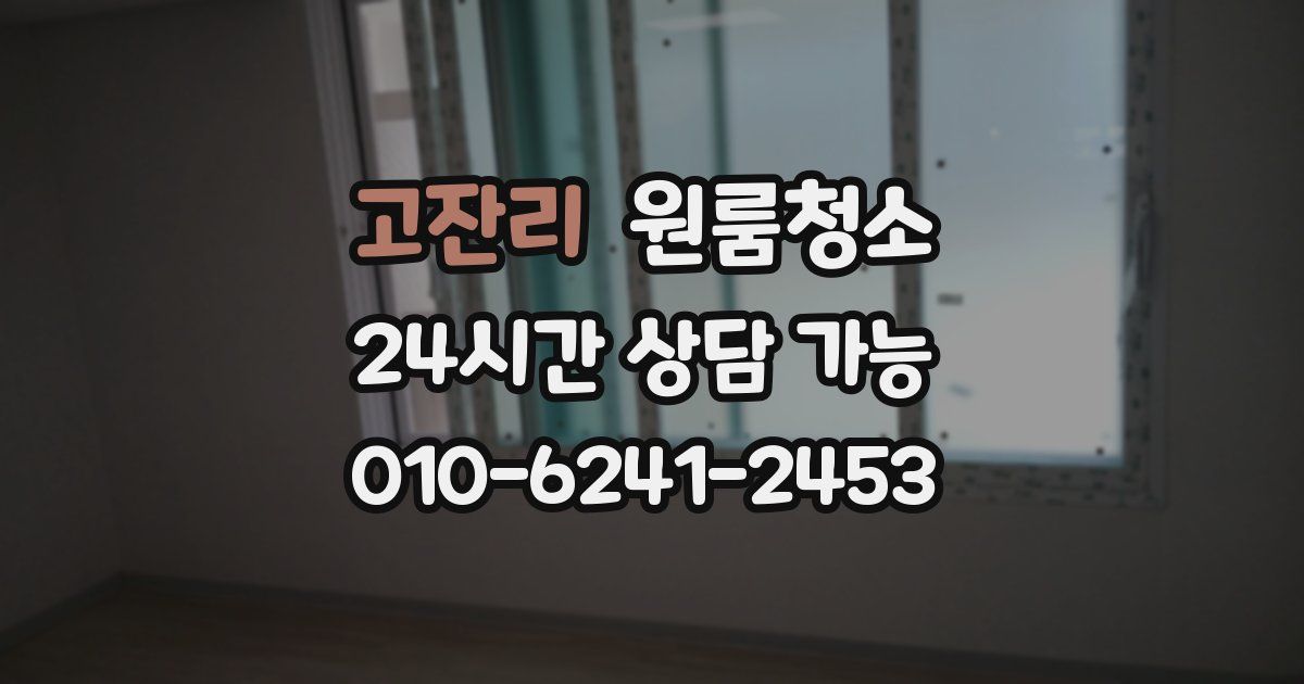 고잔리 입주청소