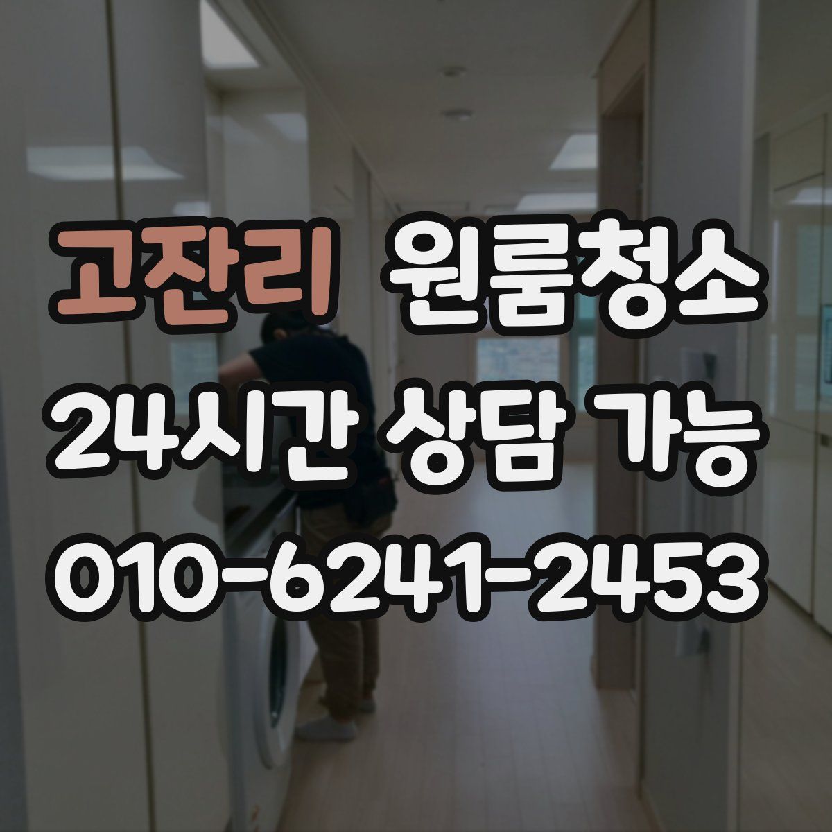 고잔리 원룸청소