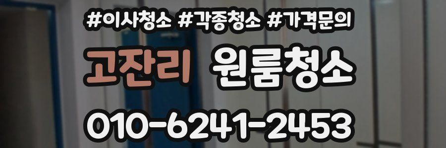 고잔리 이사청소