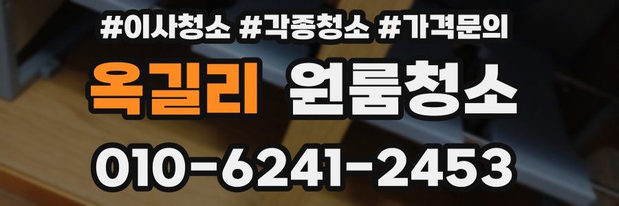 옥길리 이사청소