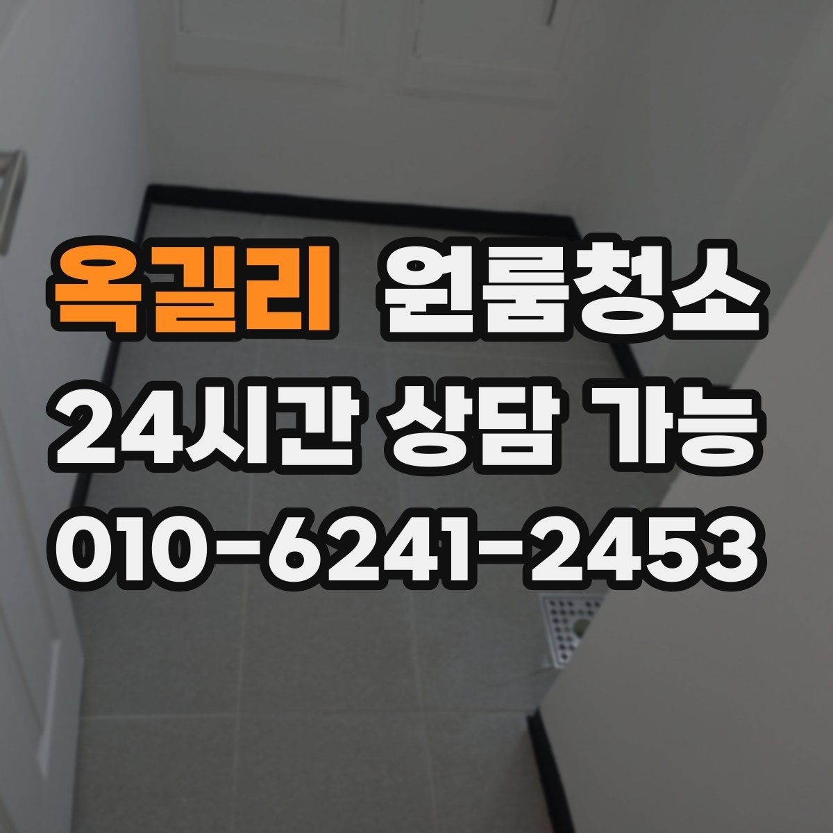 옥길리 원룸청소