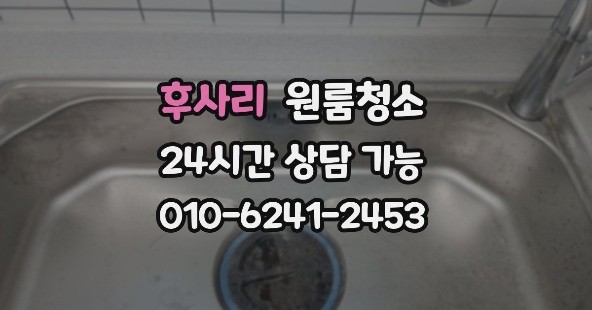 후사리 입주청소