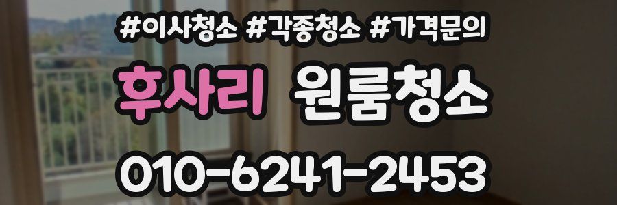 후사리 이사청소