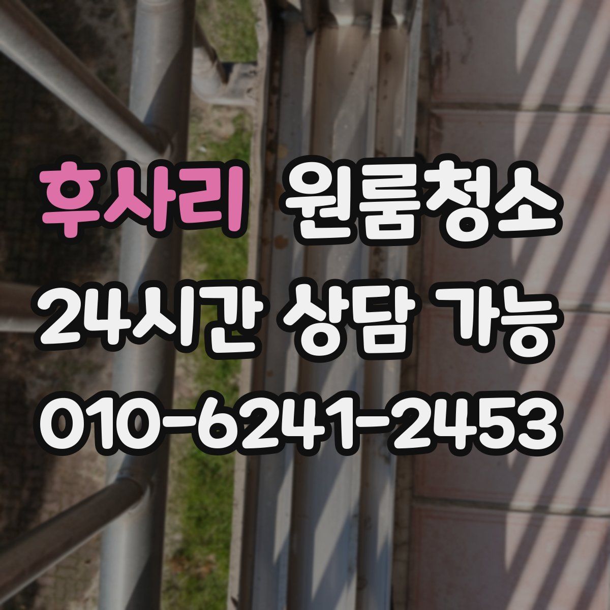 후사리 원룸청소