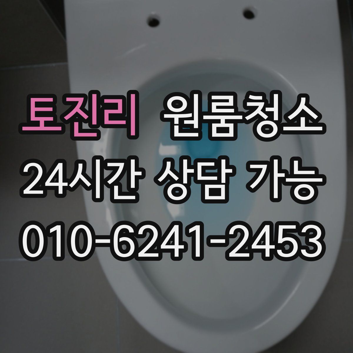 토진리 원룸청소