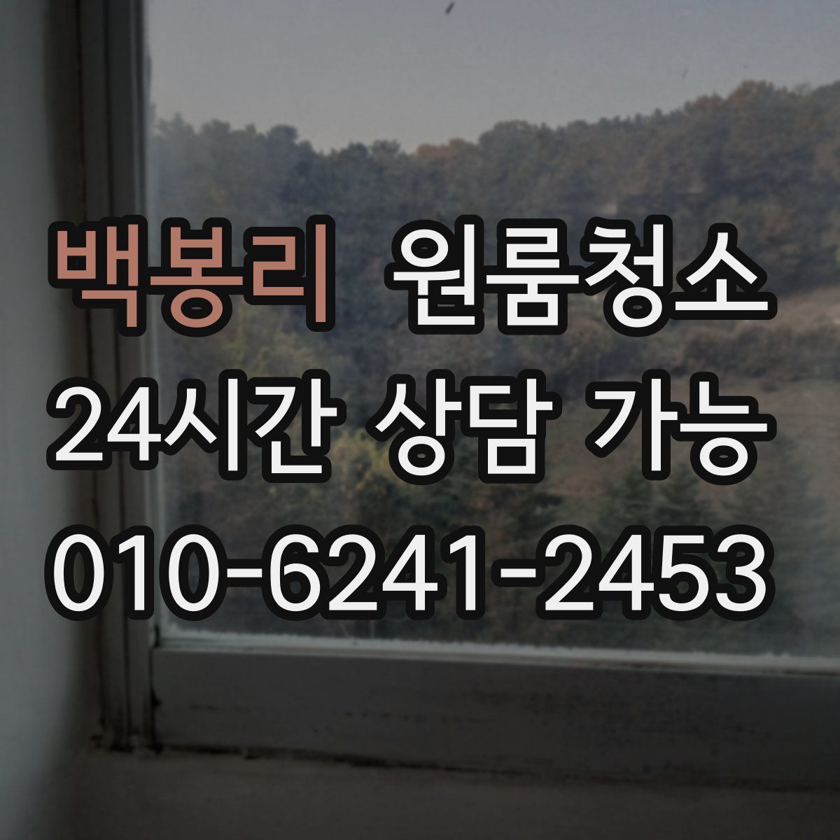 백봉리 원룸청소