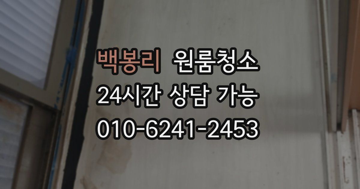 백봉리 입주청소