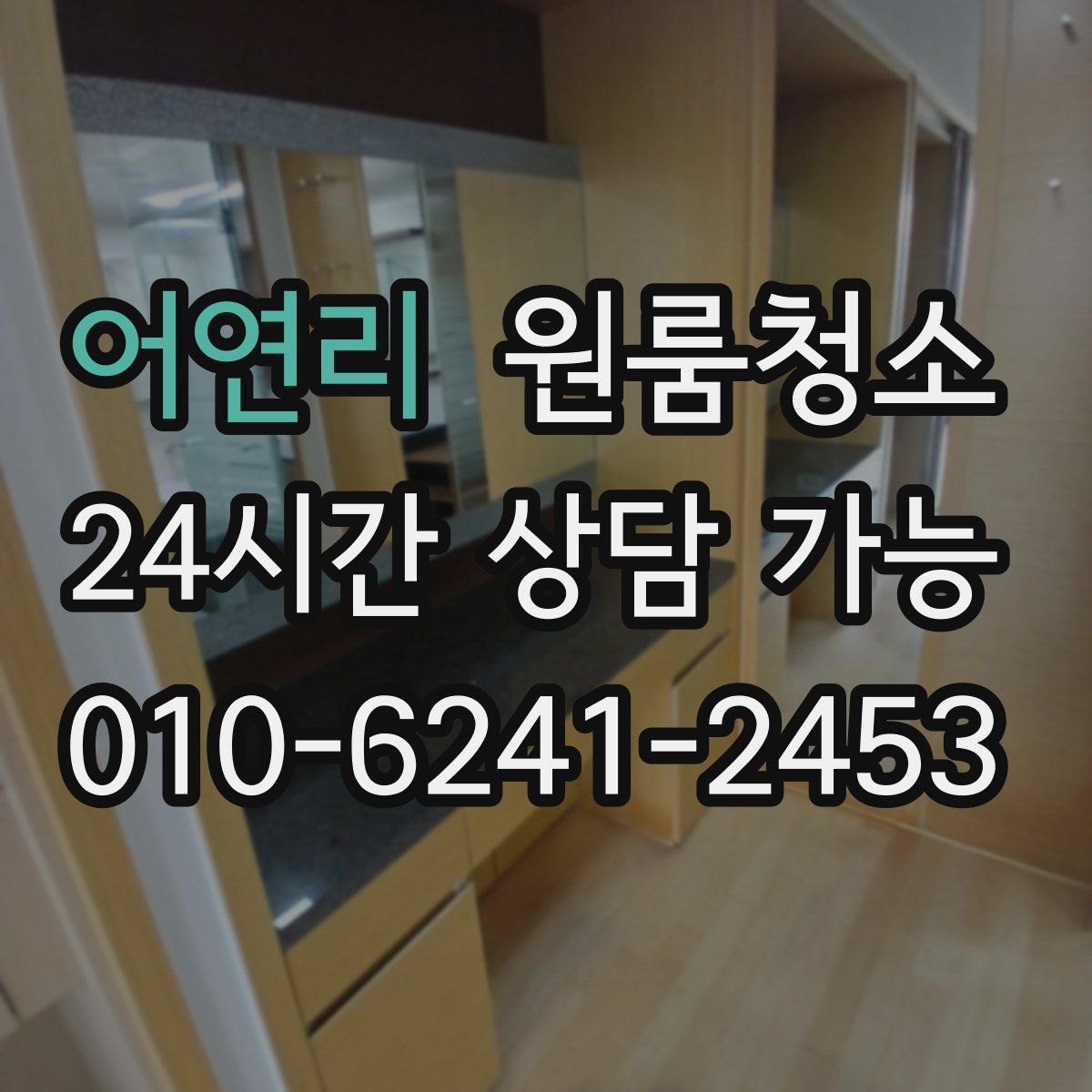 어연리 원룸청소