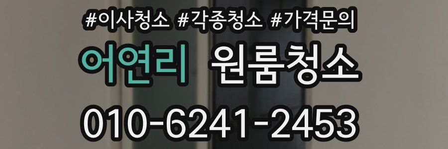 어연리 이사청소