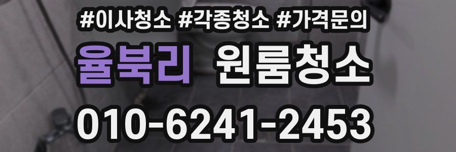 율북리 이사청소