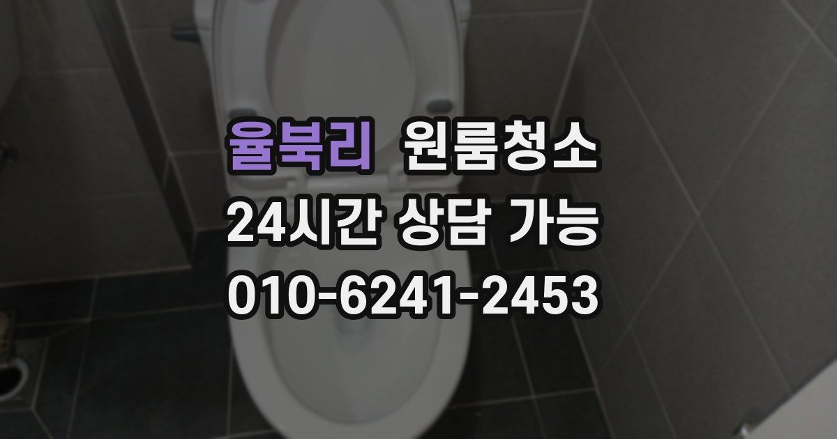 율북리 입주청소