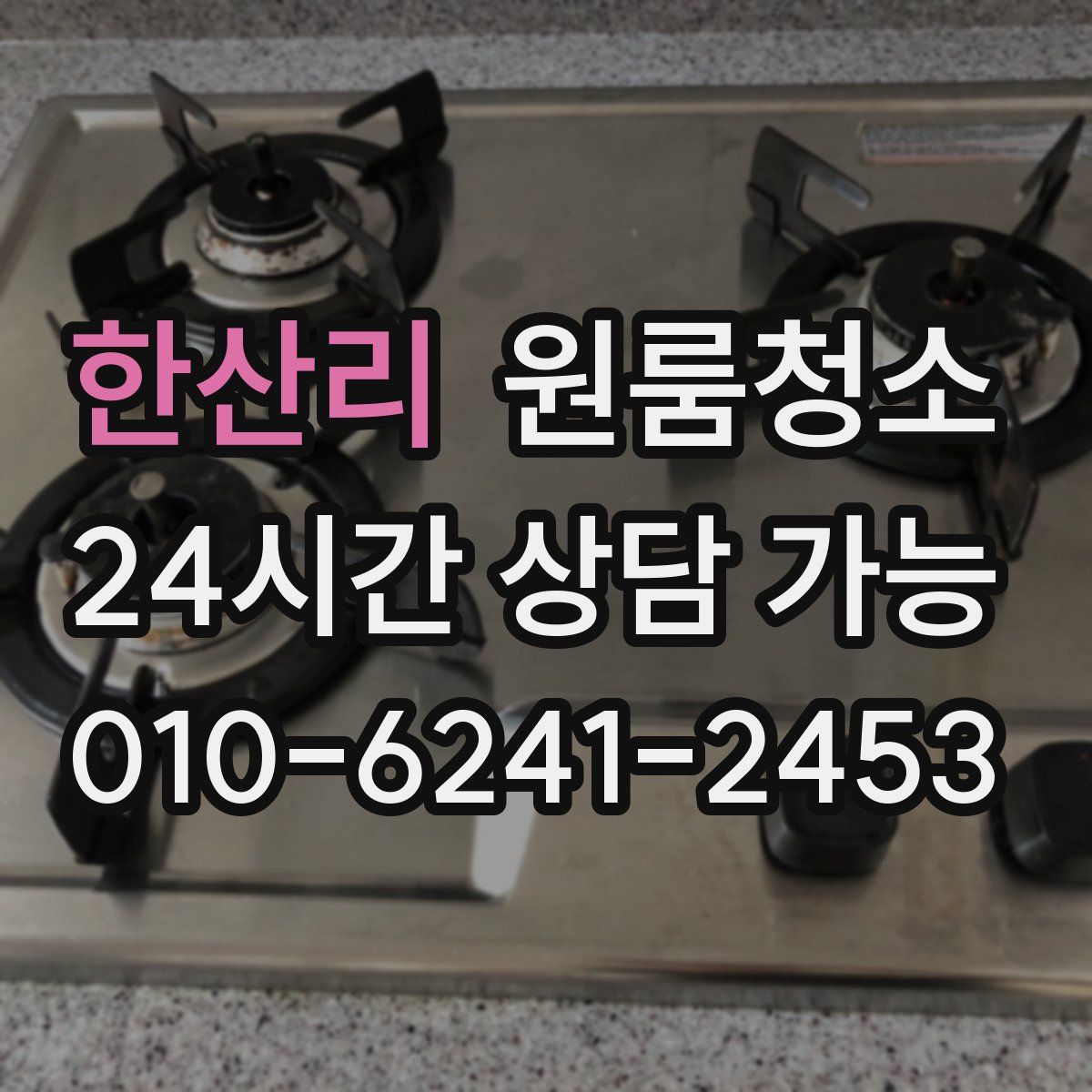 한산리 원룸청소