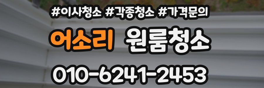 어소리 이사청소