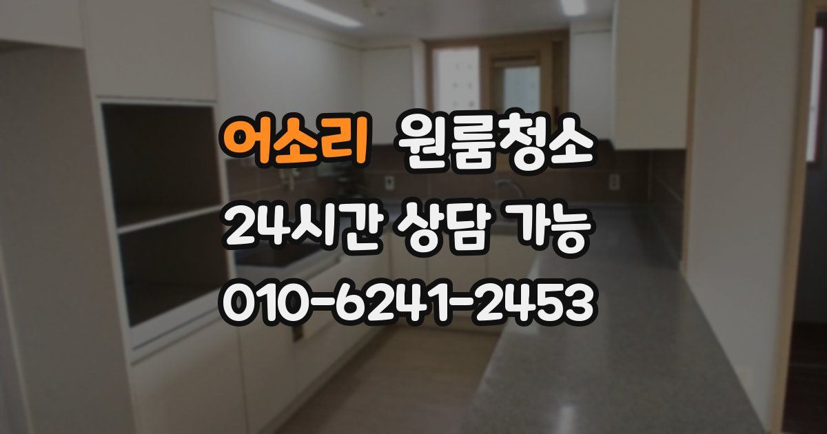 어소리 입주청소