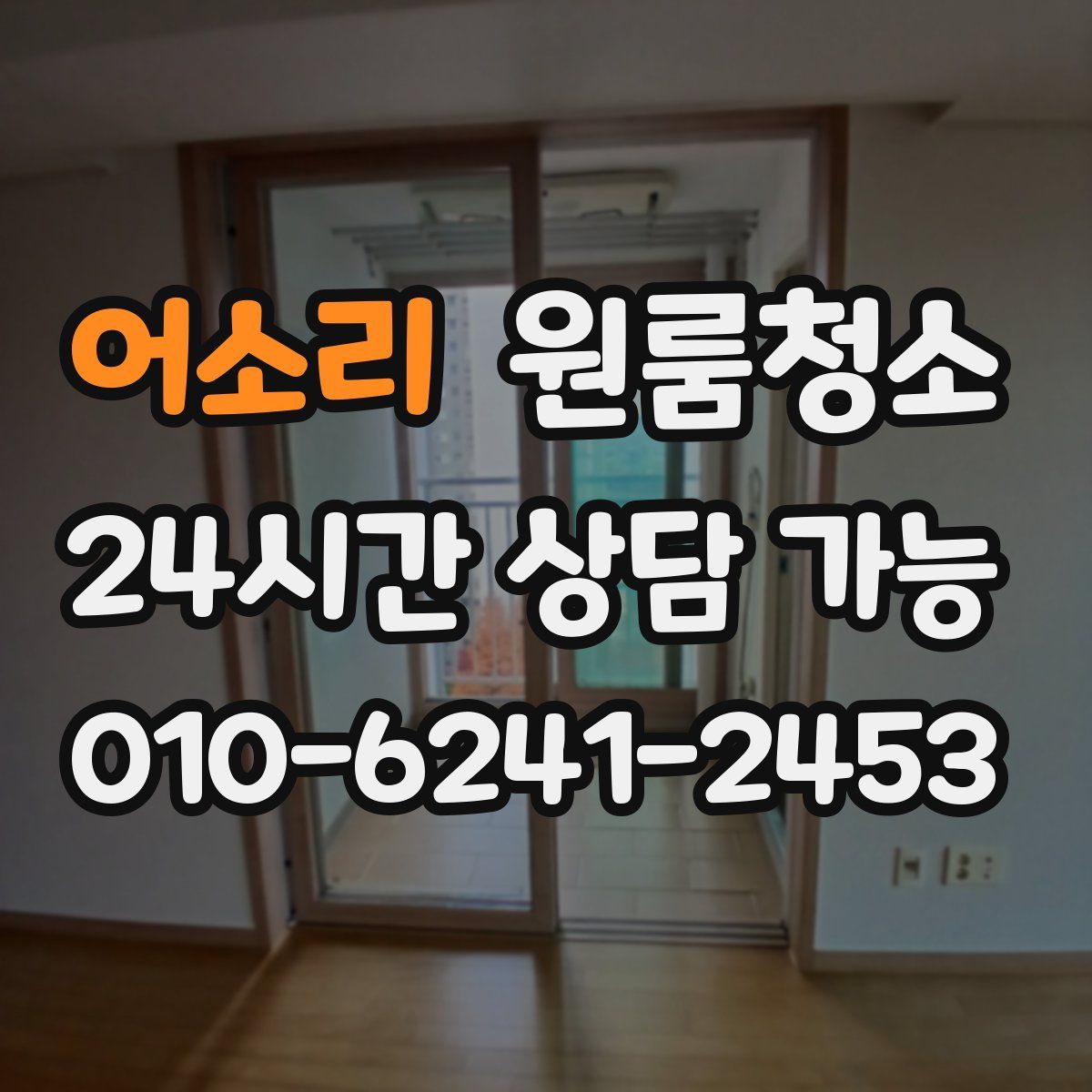 어소리 원룸청소