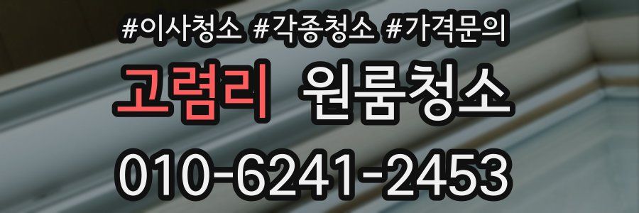 고렴리 이사청소