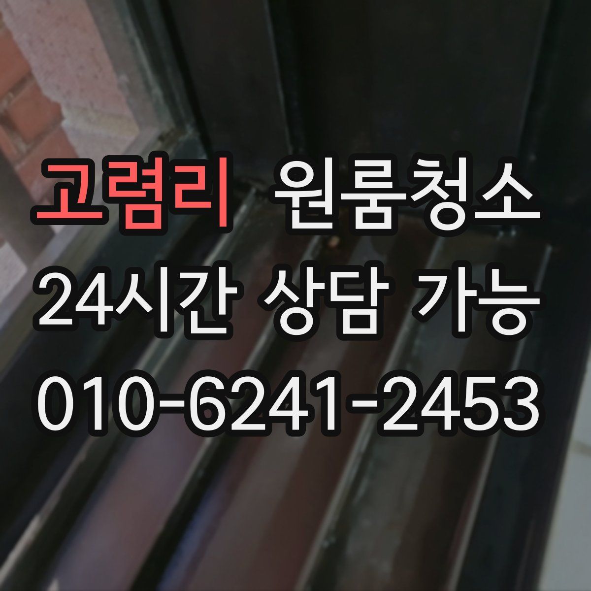 고렴리 원룸청소