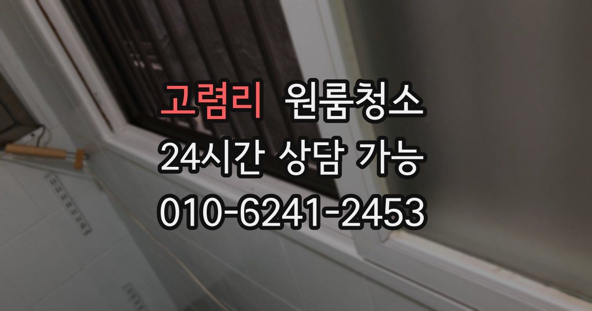 고렴리 입주청소