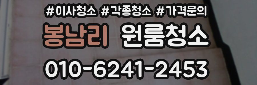 봉남리 이사청소