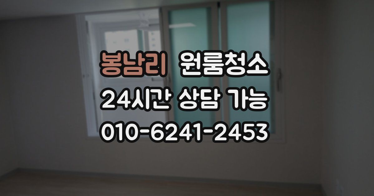 봉남리 입주청소