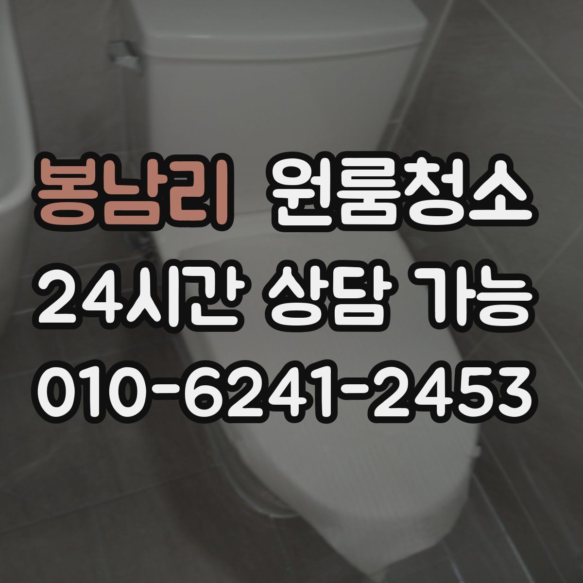 봉남리 원룸청소
