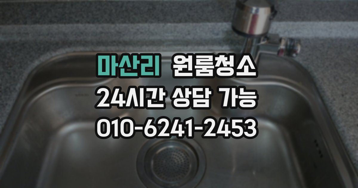 마산리 입주청소