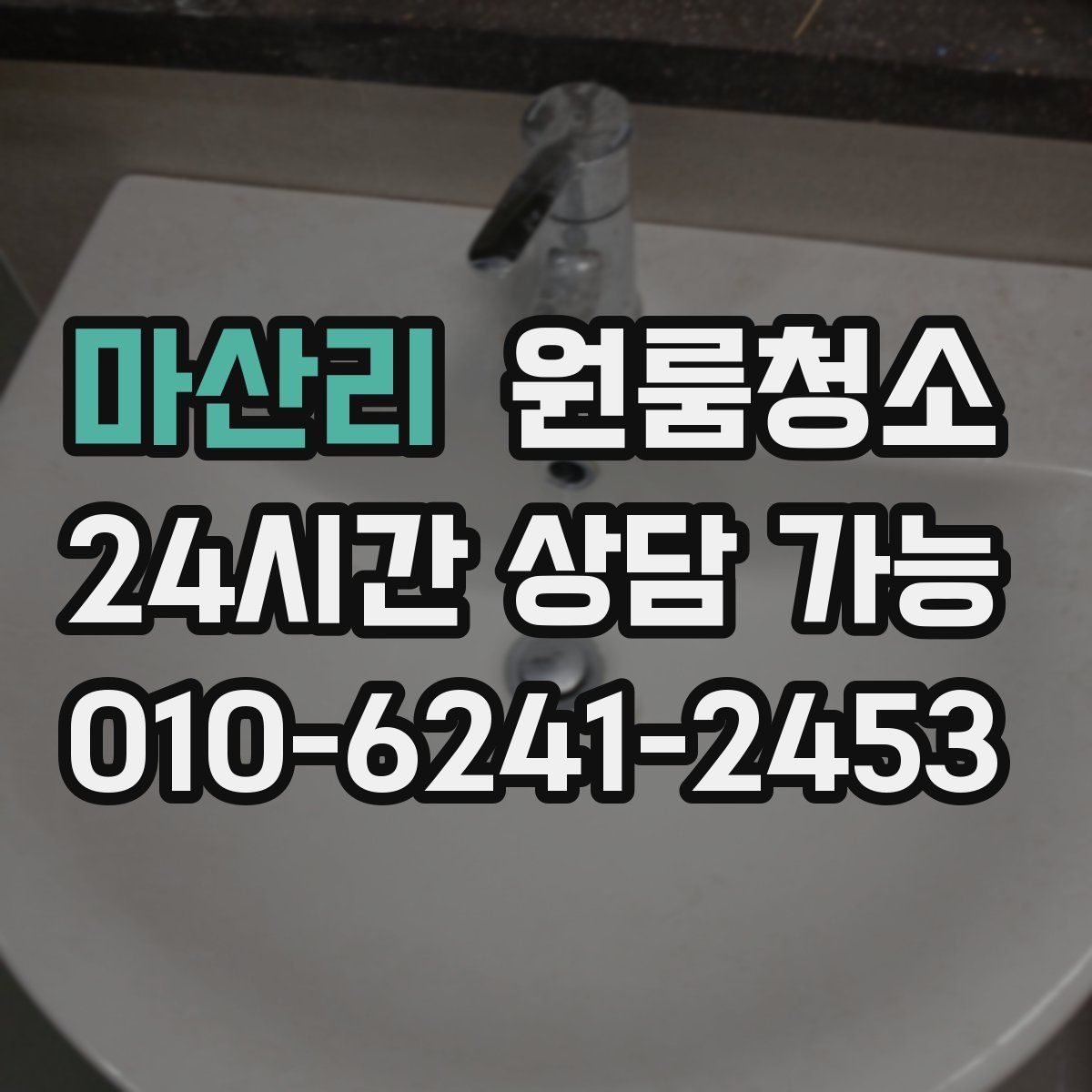 마산리 원룸청소