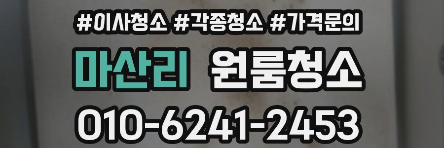 마산리 이사청소