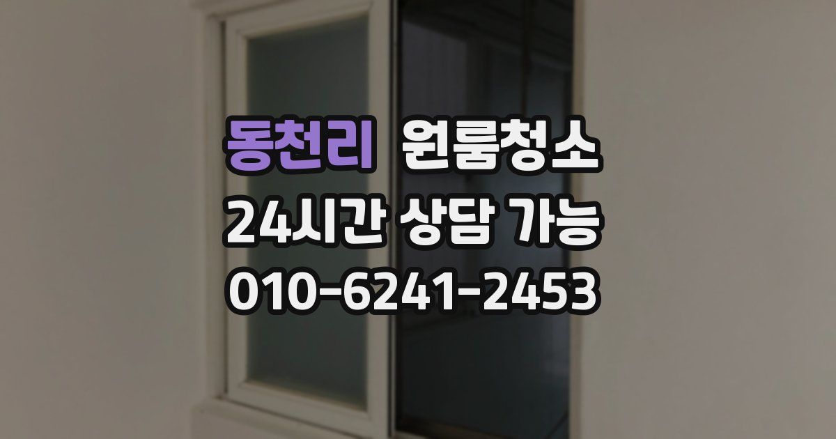 동천리 입주청소