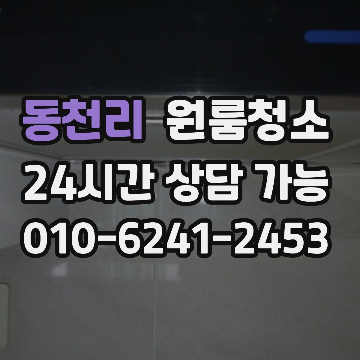 동천리 원룸청소