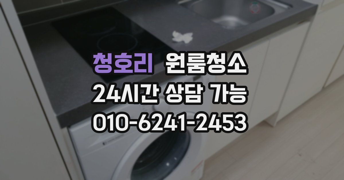 청호리 입주청소