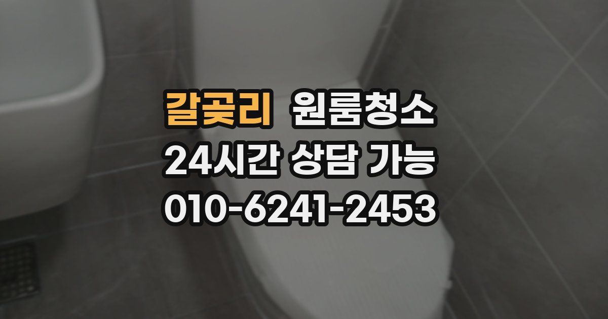 갈곶리 입주청소