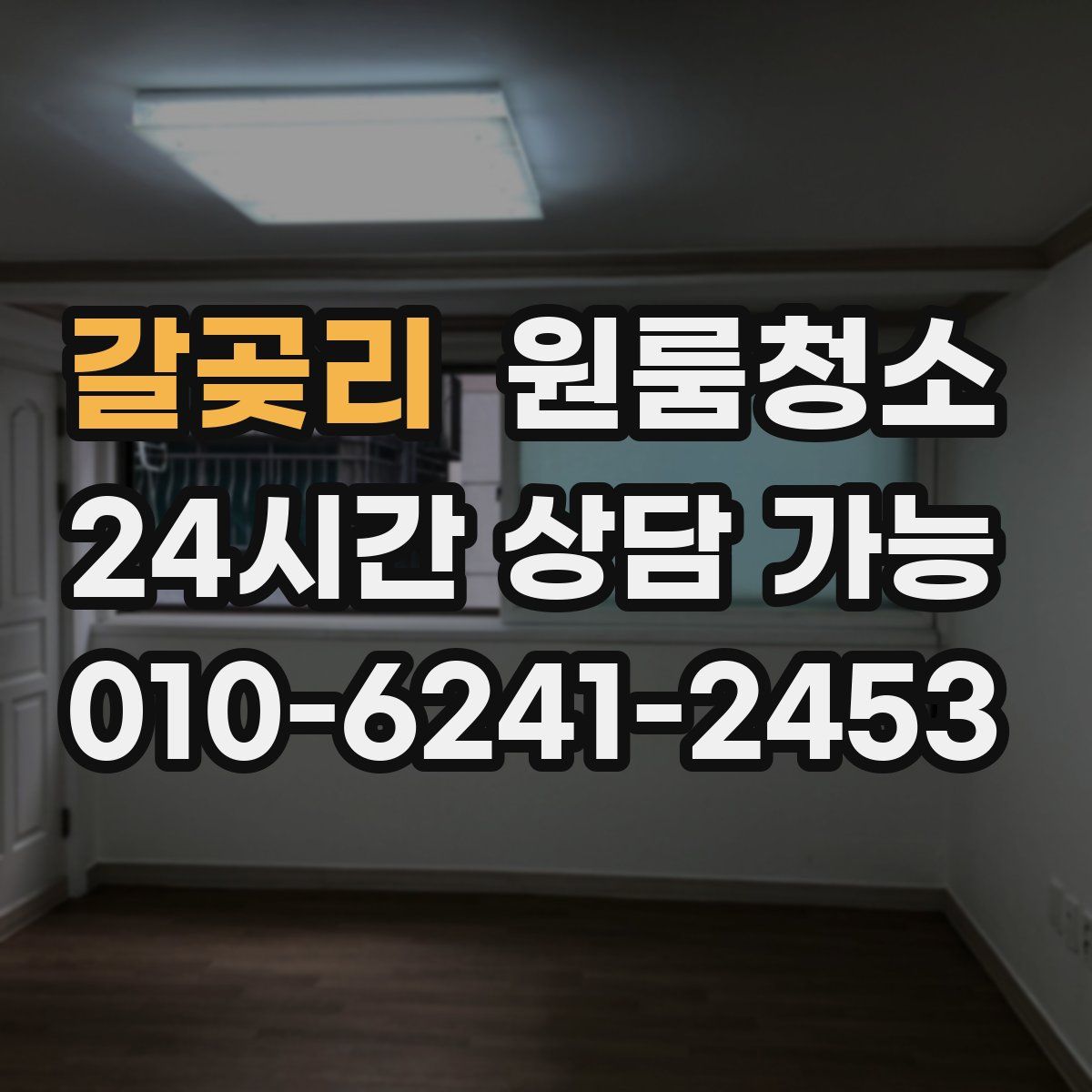 갈곶리 원룸청소