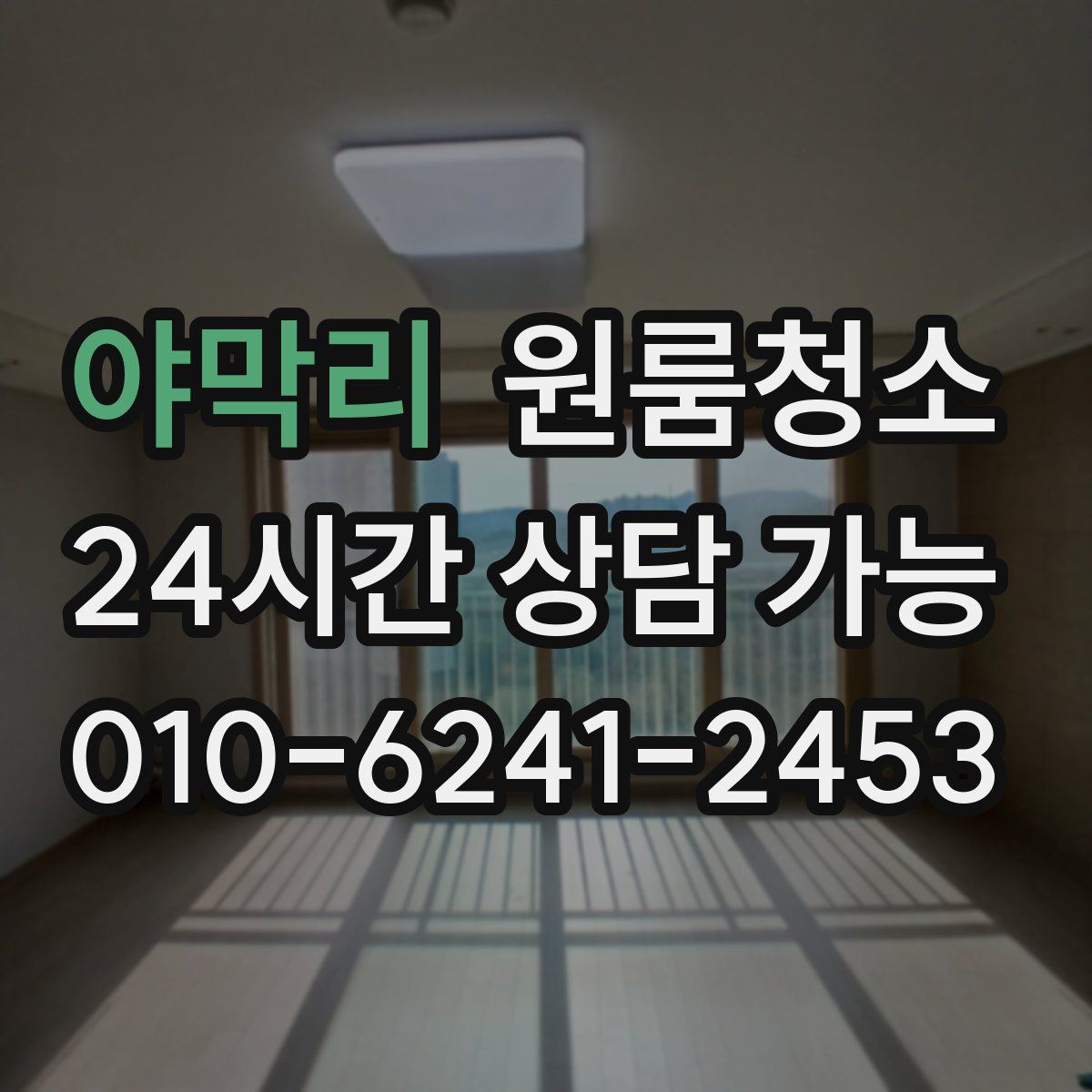 야막리 원룸청소