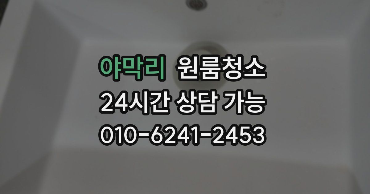 야막리 입주청소