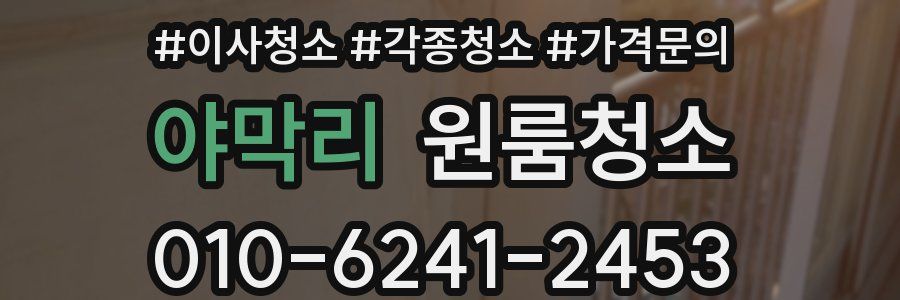 야막리 이사청소