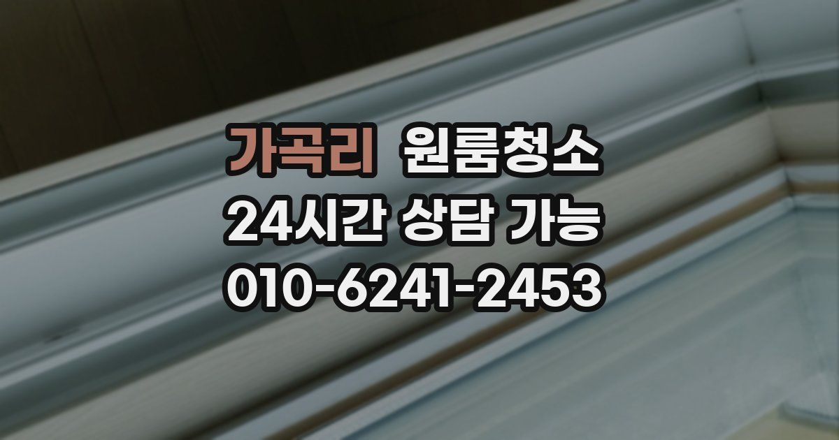 가곡리 입주청소