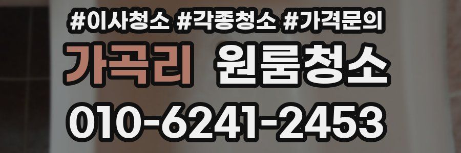 가곡리 이사청소