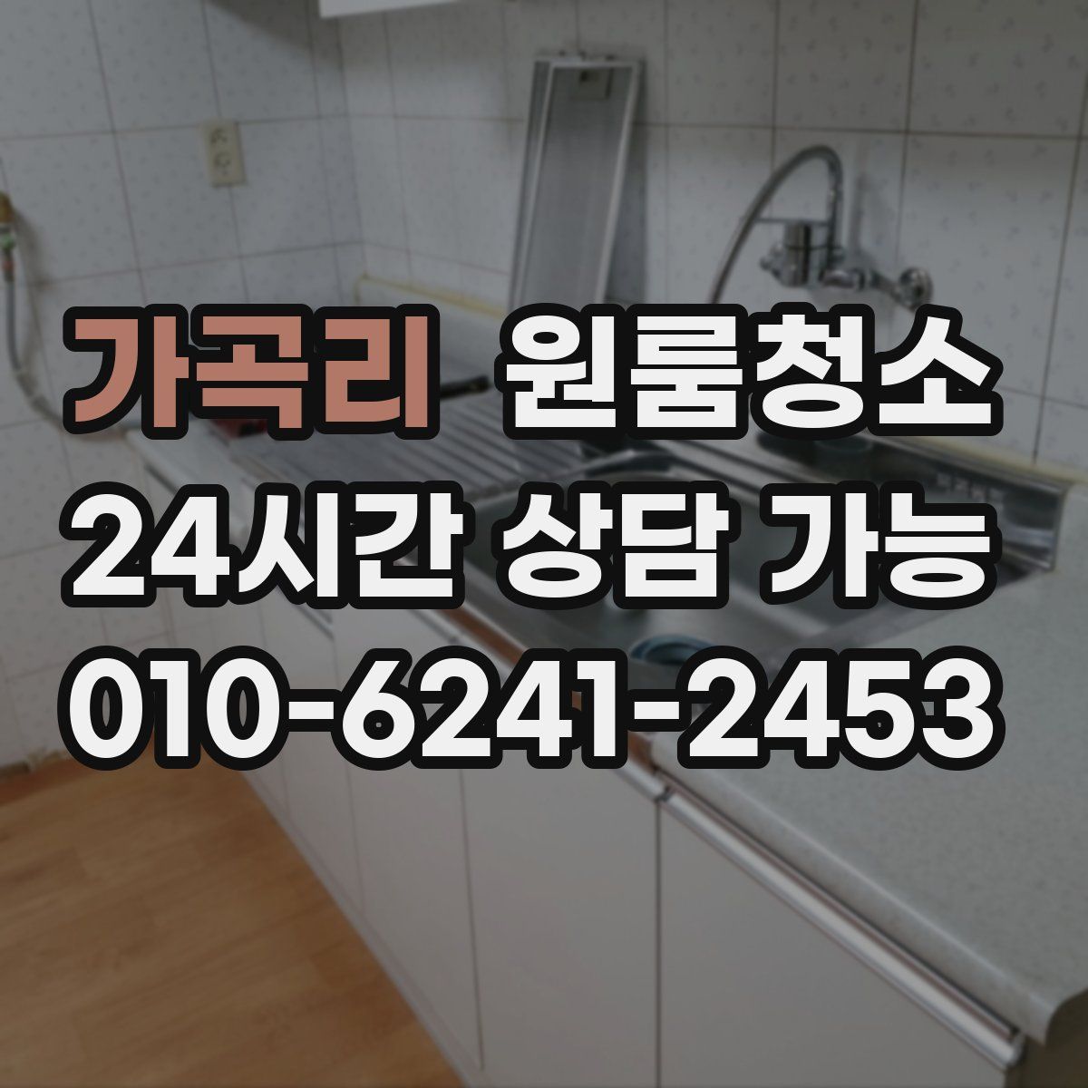 가곡리 원룸청소