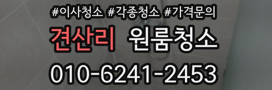 견산리 이사청소