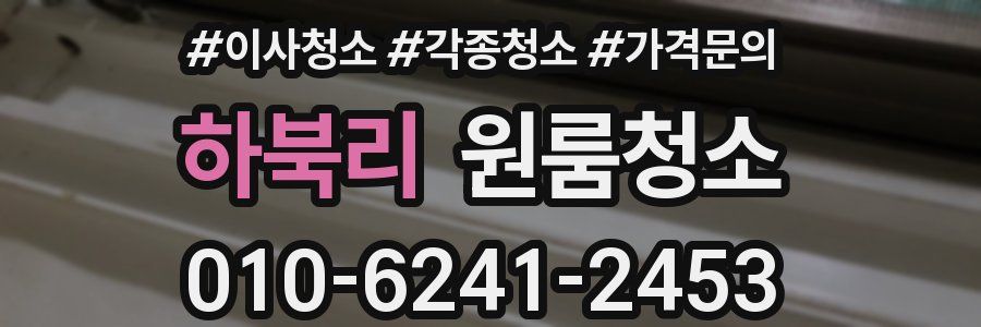 하북리 이사청소