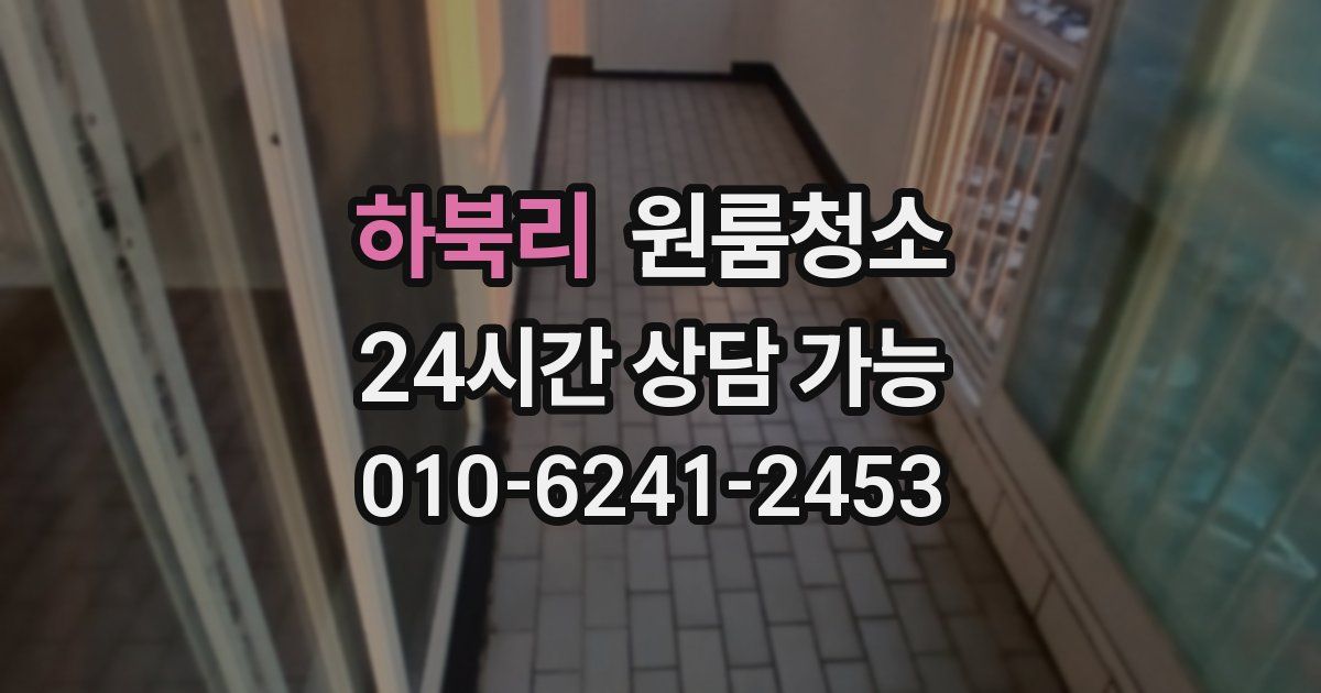 하북리 입주청소